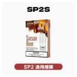 SP2S思博瑞電子煙一代菸彈